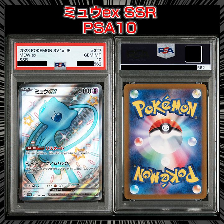 PSA10 ミュウex SA PSA10鑑定済〕ミュウex【SSR】{327/190} 1 (Used) （1994322475