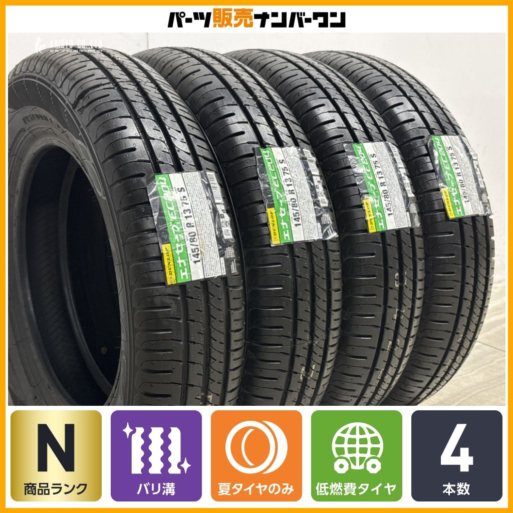 2025年製 未走行 超バリ溝】ダンロップ エナセーブ EC204 145/80R13 4