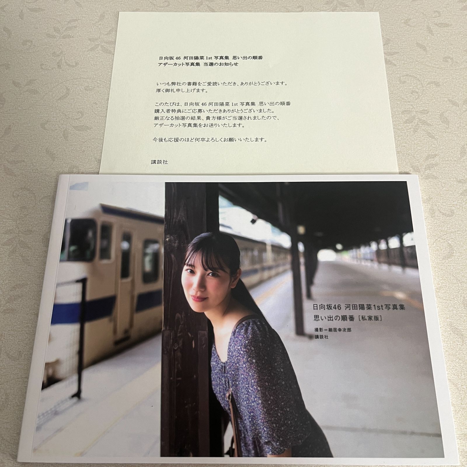 日向坂46河田陽菜1st写真集 思い出の順番 アザーカット写真集 - メルカリ