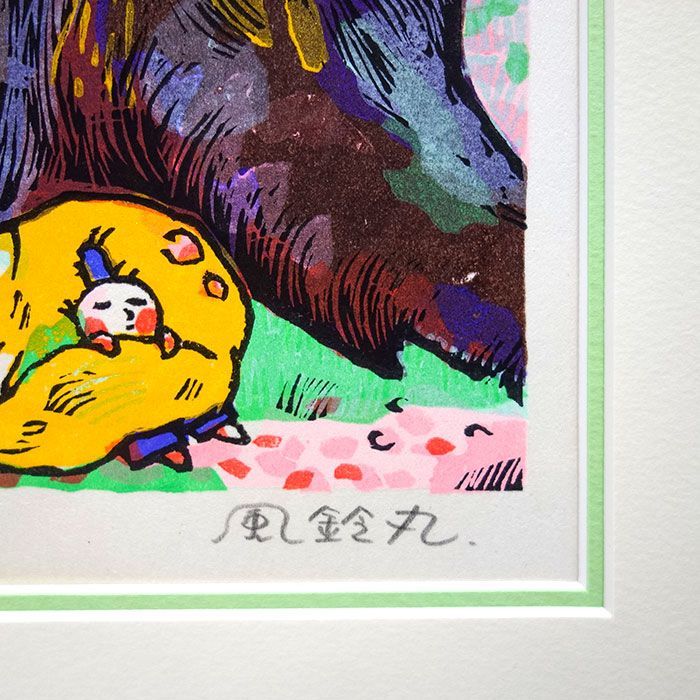 木版画 手摺り 風鈴丸「サクラサクヤ」 真作保証 額装済 桜 満開 木