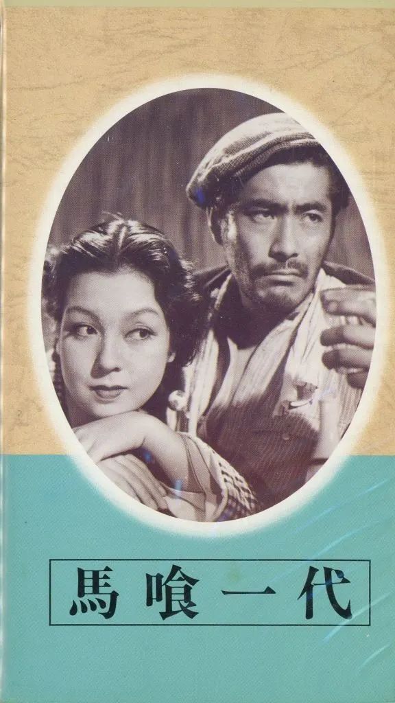 中古】邦画 VHS 日本映画傑作全集 馬喰一代 - メルカリ