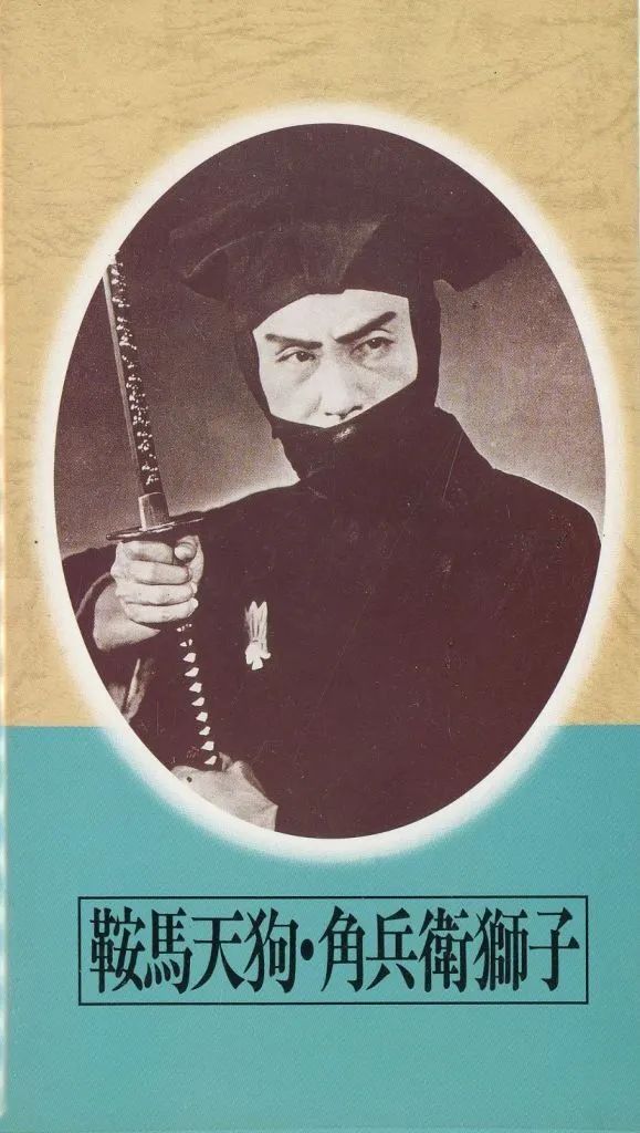 中古】邦画 VHS 日本映画傑作全集 馬天狗・角兵衛獅子 - メルカリ