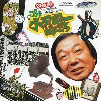 中古】演歌CD 小沢昭一 / 唱う小沢昭一的こころ - メルカリ 中古】演歌CD 小沢昭一 / 唱う小沢昭一的こころ - メルカリ