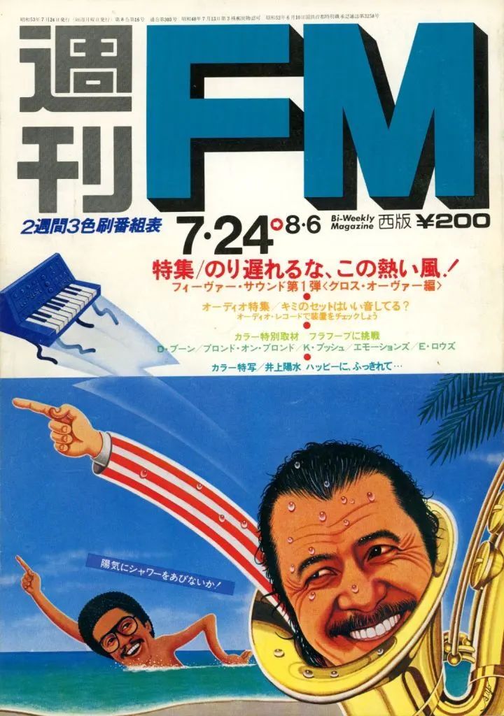 週間FM 中古】音楽雑誌 週刊FM 西版 1978年7月24日号 - メルカリ
