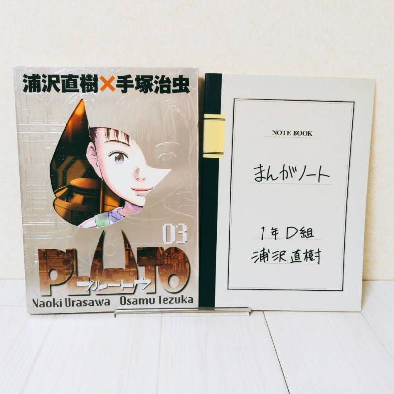 全巻初版・付録付き】 豪華版 PLUTO （プルートウ） 全巻セット 浦沢