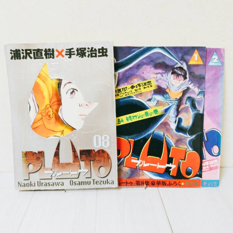 全巻初版・付録付き】 豪華版 PLUTO （プルートウ） 全巻セット 浦沢