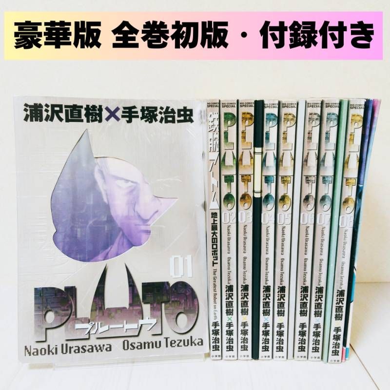全巻初版・付録付き】 豪華版 PLUTO （プルートウ） 全巻セット 浦沢