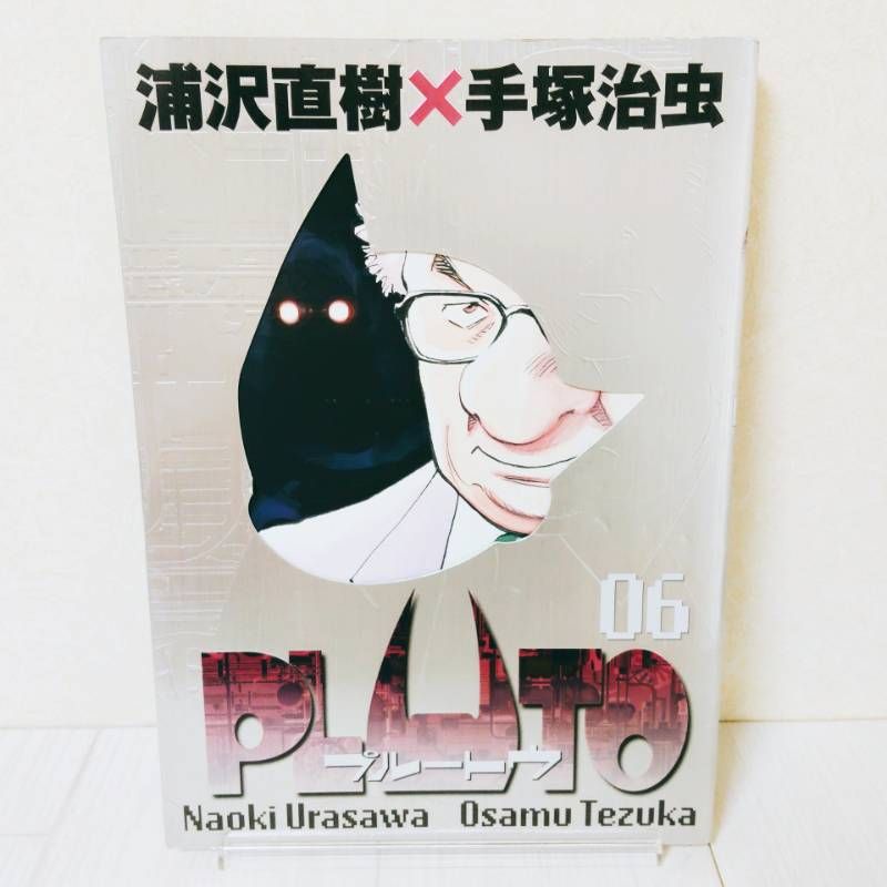 全巻初版・付録付き】 豪華版 PLUTO （プルートウ） 全巻セット 浦沢