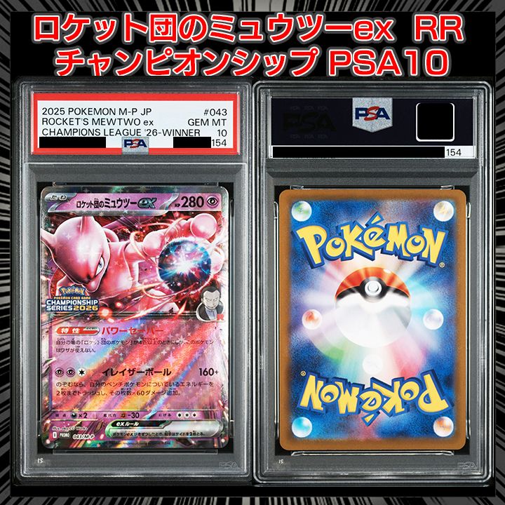 ロケット団のミュウツーex P 043/M-P チャンピオンズリーグ2026 606868b0-a061-48b0-b5f2-