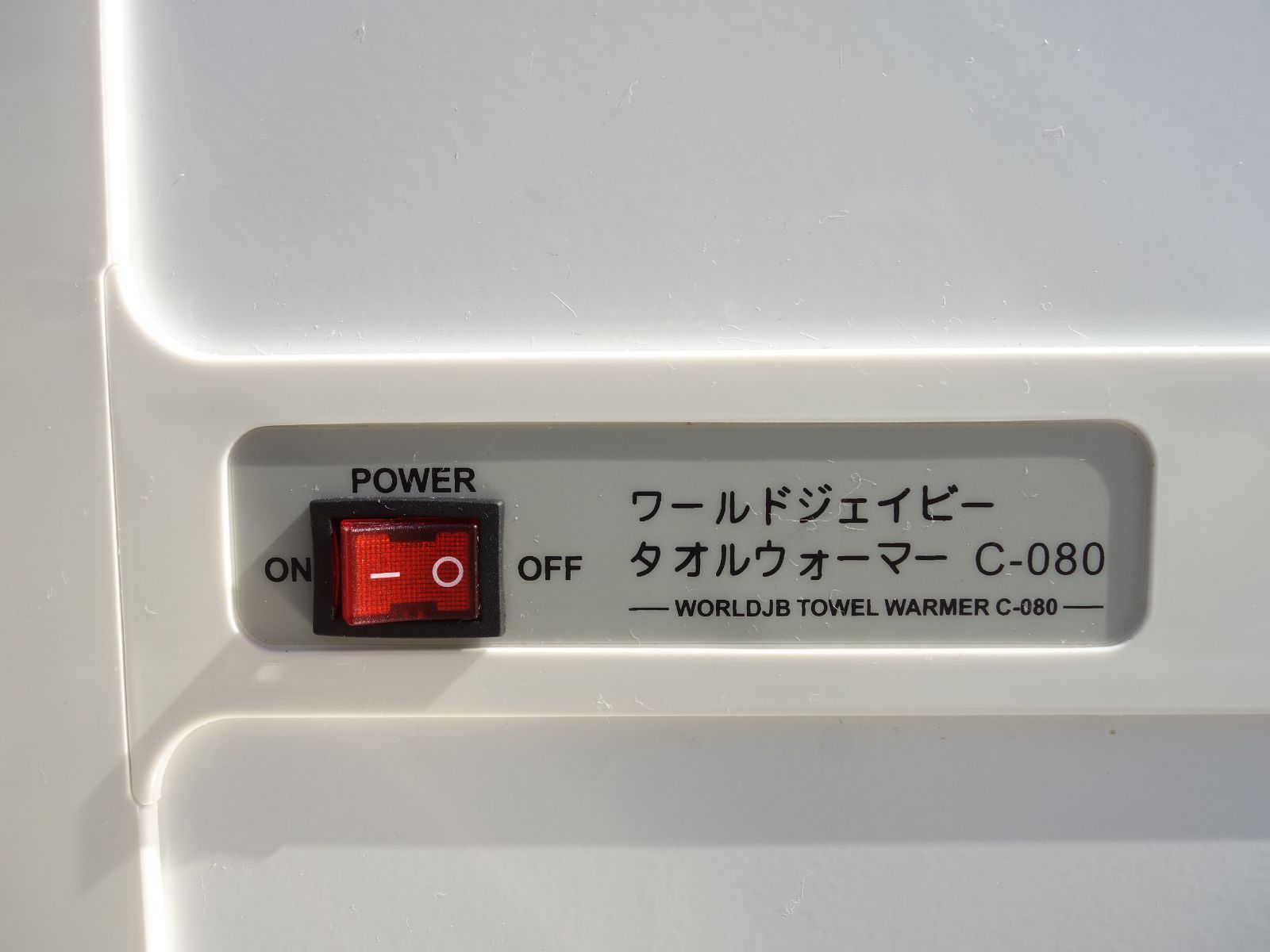 中古】M▽ワールドジェイビー 電気温蔵庫 タオルウォーマー ホット 