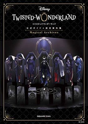 ディズニー ツイステッドワンダーランド』公式ガイド+設定資料集