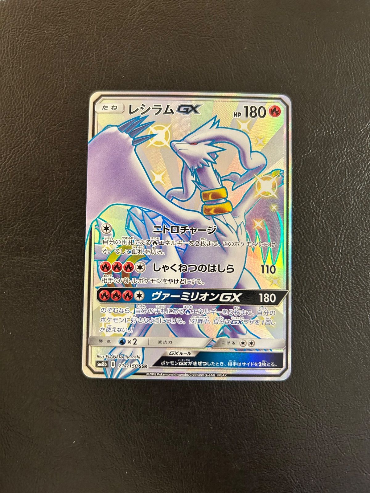 レシラムGX SSR SM8b GXウルトラシャイニー 211/150 - メルカリ