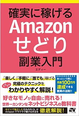 確実に稼げる Amazonせどり 副業入門 - メルカリ
