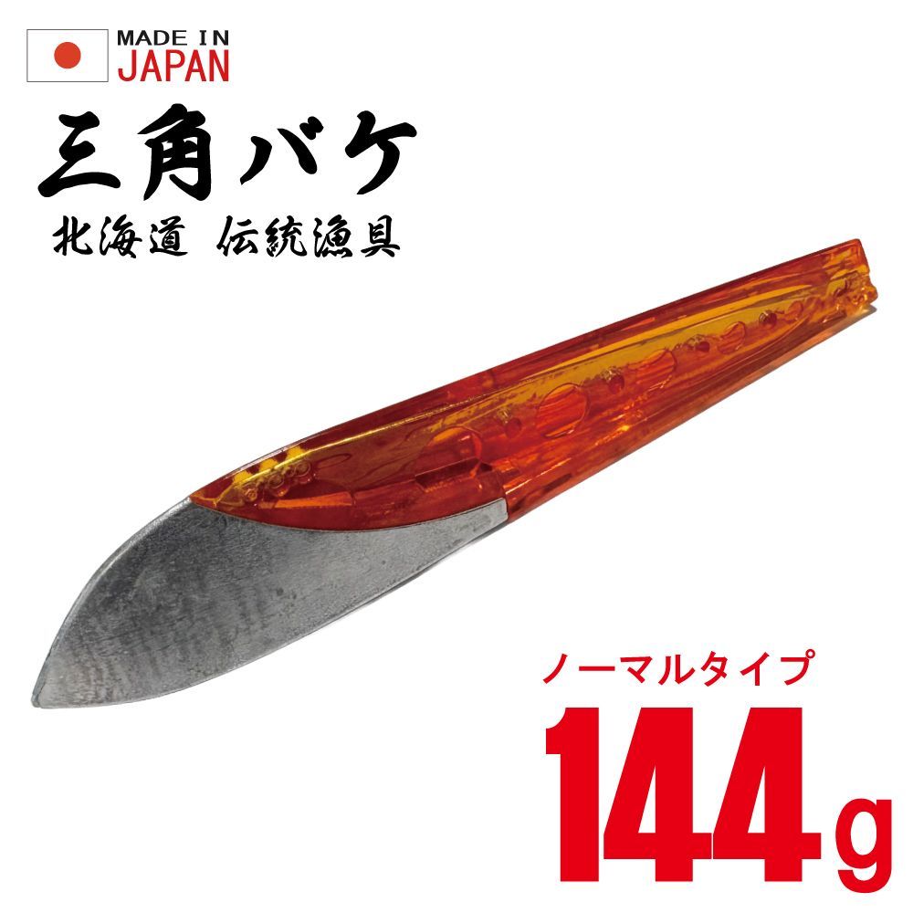 日本製 三角バケ【144g】【オレンジ】【ノーマルタイプ】穴あけ加工