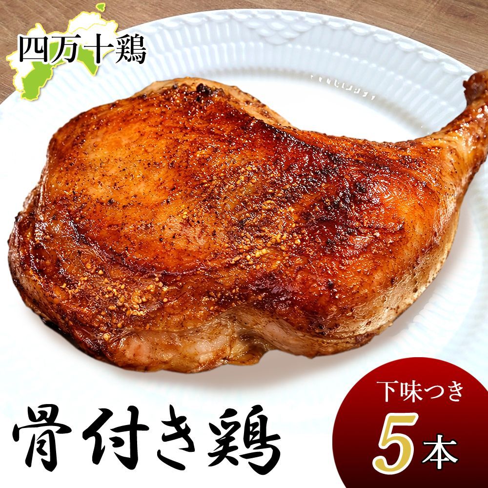 四万十鶏 骨付き鶏 もも肉 (5本) 1本あたり300g～340g 下味付き鶏肉 骨付鳥 骨付き鳥 骨付鶏 若鳥 チキン 鶏肉 鳥の足 鶏の足 鳥肉 鳥 四万十鳥 とりにく 焼肉 ステーキ ローストチキン クリスマス チキンレッグ 冷凍便 宅急便 ヤマト発送