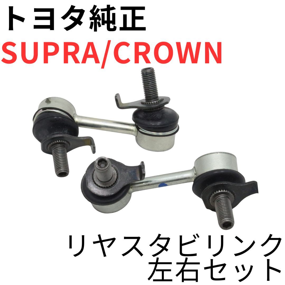 SUPRA CROWN【純正新品】リヤスタビリンクセット JZA80 RZ RZ-S SZ SZ-R前期後期対応 UZS145 155 サスペンションREAR STABILIZER LINK SET