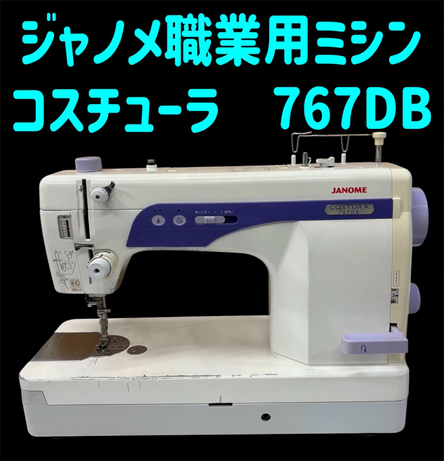 蛇の目職業用ミシンコスチューラ−767DB さわざき.net - ジャノメミシン コスチューラ 767DB