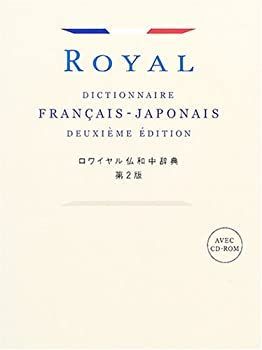 漫画 【】 ロワイヤル仏和中辞典 第2版