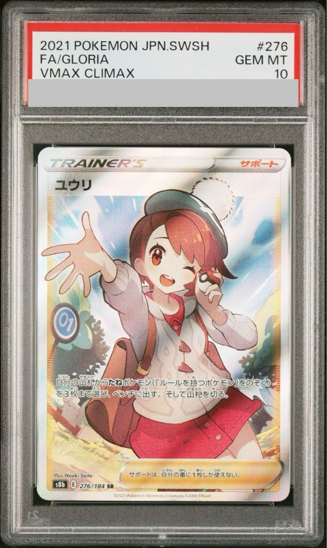 ユウリSR PSA10 276/184 PSA10】ユウリ(SR){サポート}〈276/184〉[S8b] – 晴れる屋2