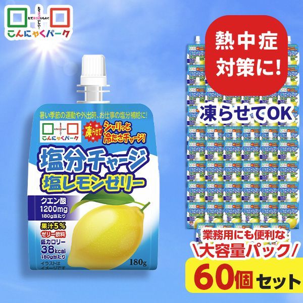 限定セール 熱中症対策 凍らせてもおいしい！ 飲む塩分チャージ塩レモンゼリー 塩分補給 ゼリー飲料 飲むゼリー 業務用 大容量パック 夏限定 こんにゃくパーク まとめ買い 業務用 パウチ ダイエット ゼリー ヨコオデイリーフーズ (180g ×60個)