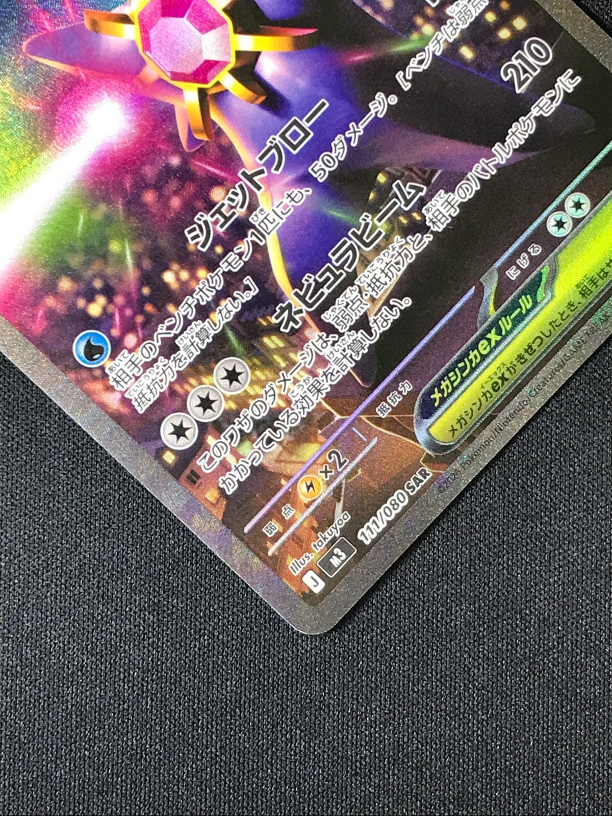 ポケモンカードゲーム ポケカ メガスターミーex SAR M3-111 M3 拡張