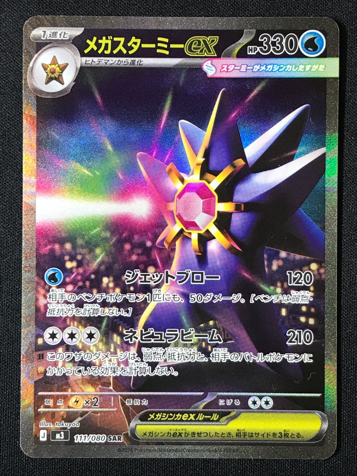 ポケモンカードゲーム ポケカ メガスターミーex SAR M3-111 M3 拡張