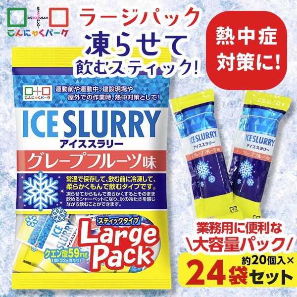 熱中症対策 凍らせて体の内側から冷やす！ アイススラリー グレープフルーツ味 ラージパック 業務用 暑さ対策 屋外作業 クールダウン こんにゃくパーク まとめ買い 個包装 パウチ スティック ヨコオデイリーフーズ (1袋450g・約20個入 ×12袋)