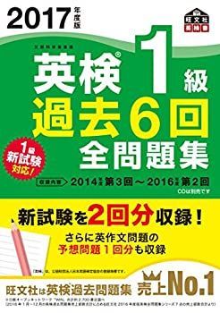  2017年度版 英検1級 過去6回全問題集 (旺文社英検書)