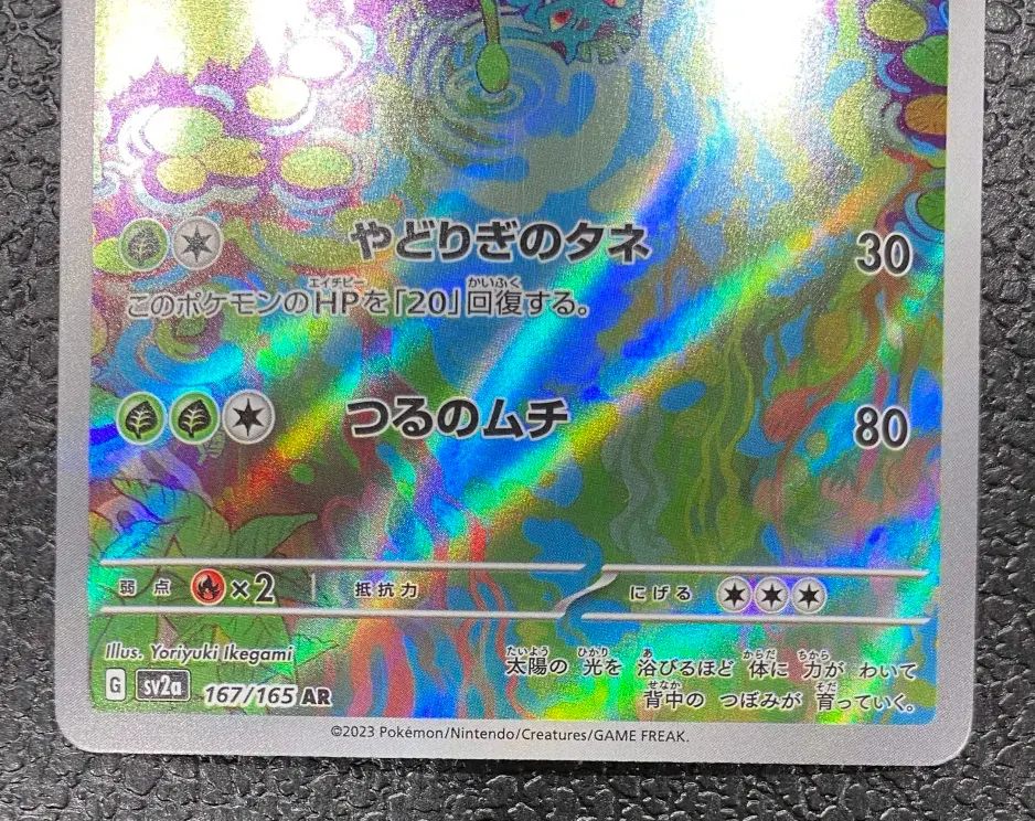 ポケモン】フシギソウ 167/165/SV2A/B AR - メルカリ