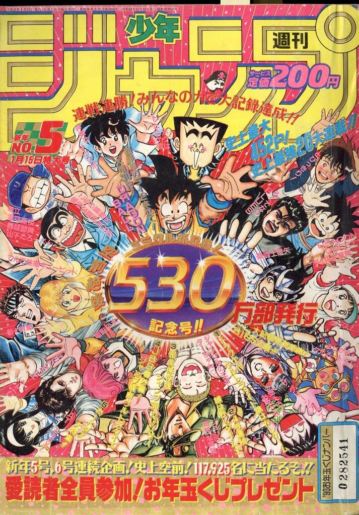 雑誌 集英社 1990年(平成2年)の漫画雑誌 週刊少年ジャンプ 1990年(平成