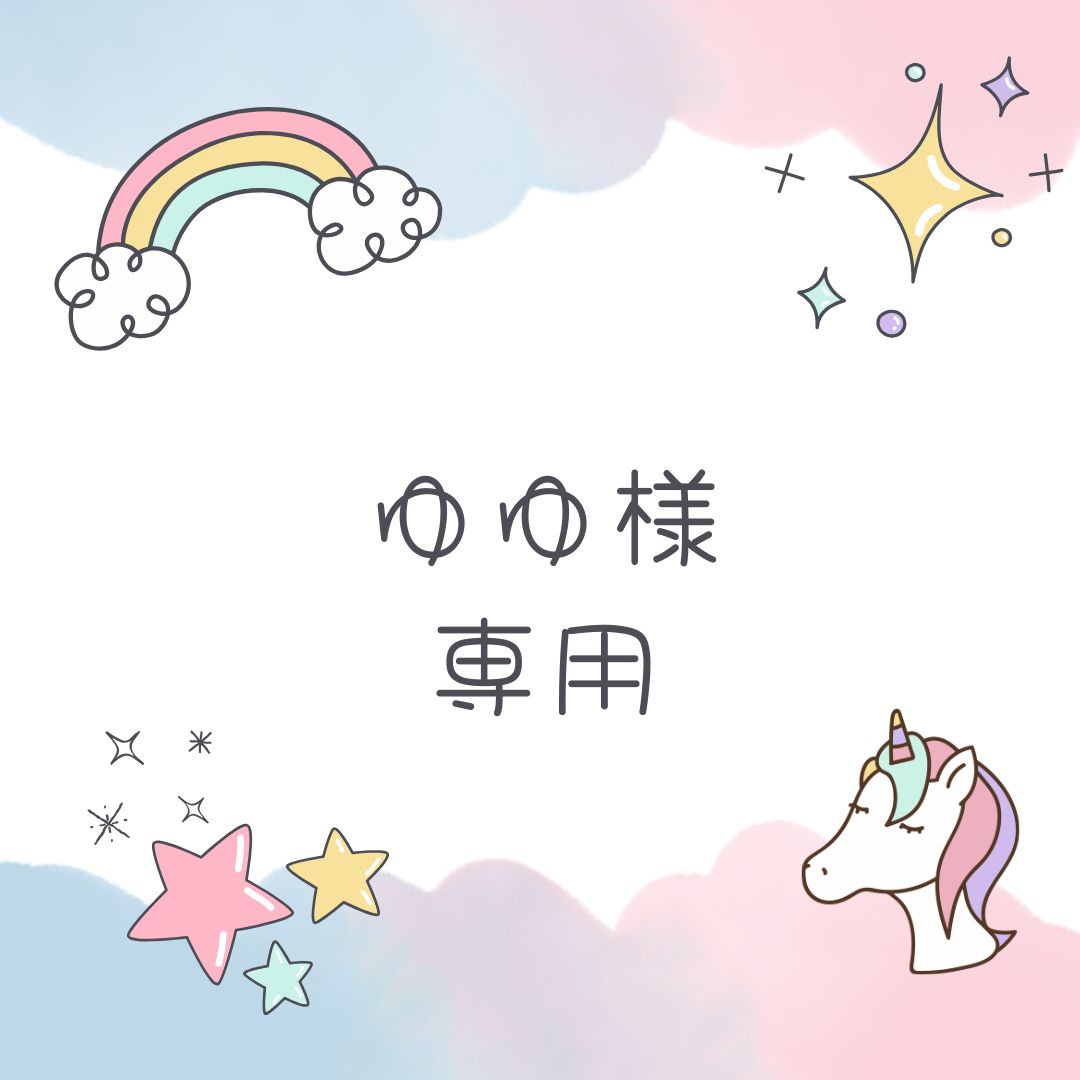 ゆ様専用 【公式通販】