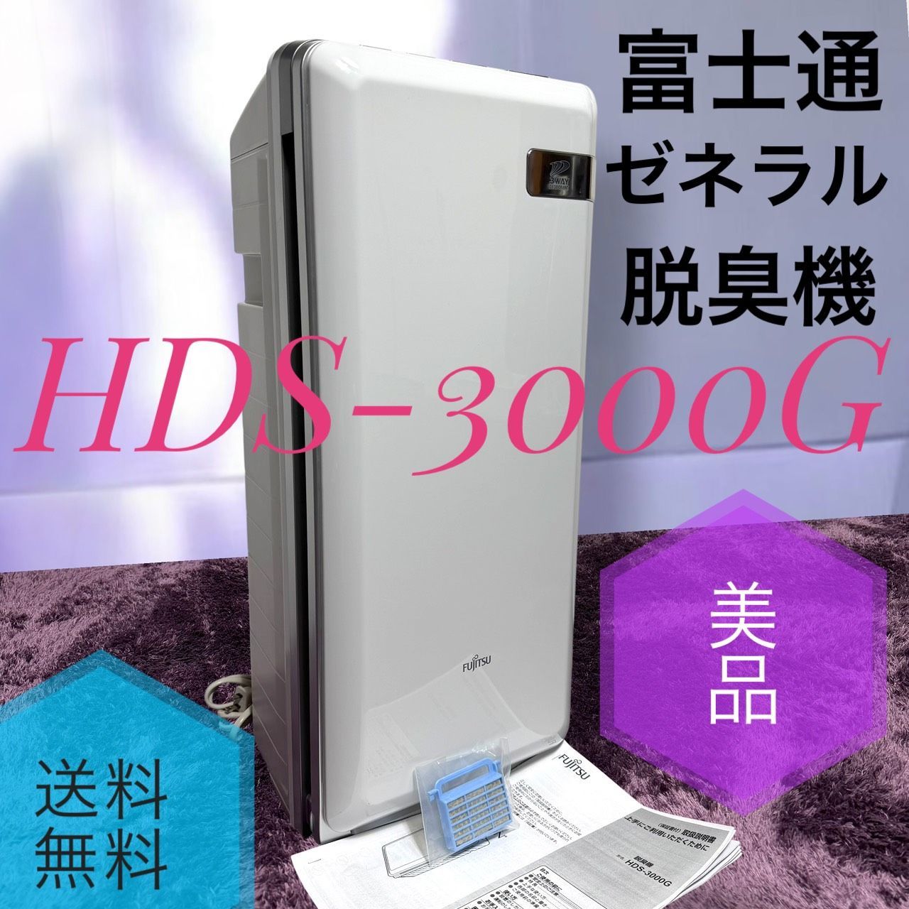 ☆動作品 送料無料 美品 FUJITSU 富士通ゼネラル HDS-3000G 脱臭機 