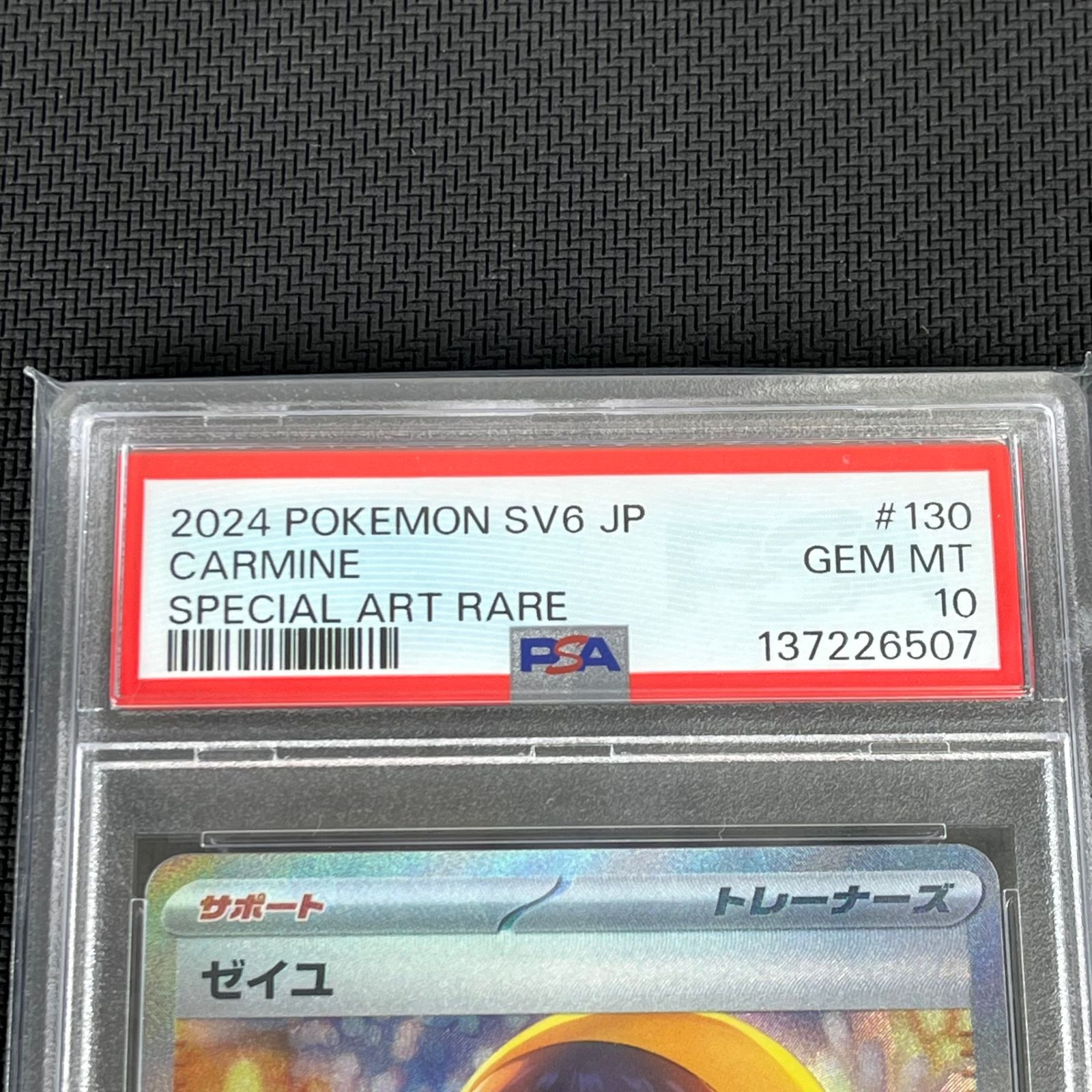 PSA10 ポケカ ゼイユ SAR 130/101/SV6/B 変幻の仮面 - メルカリ