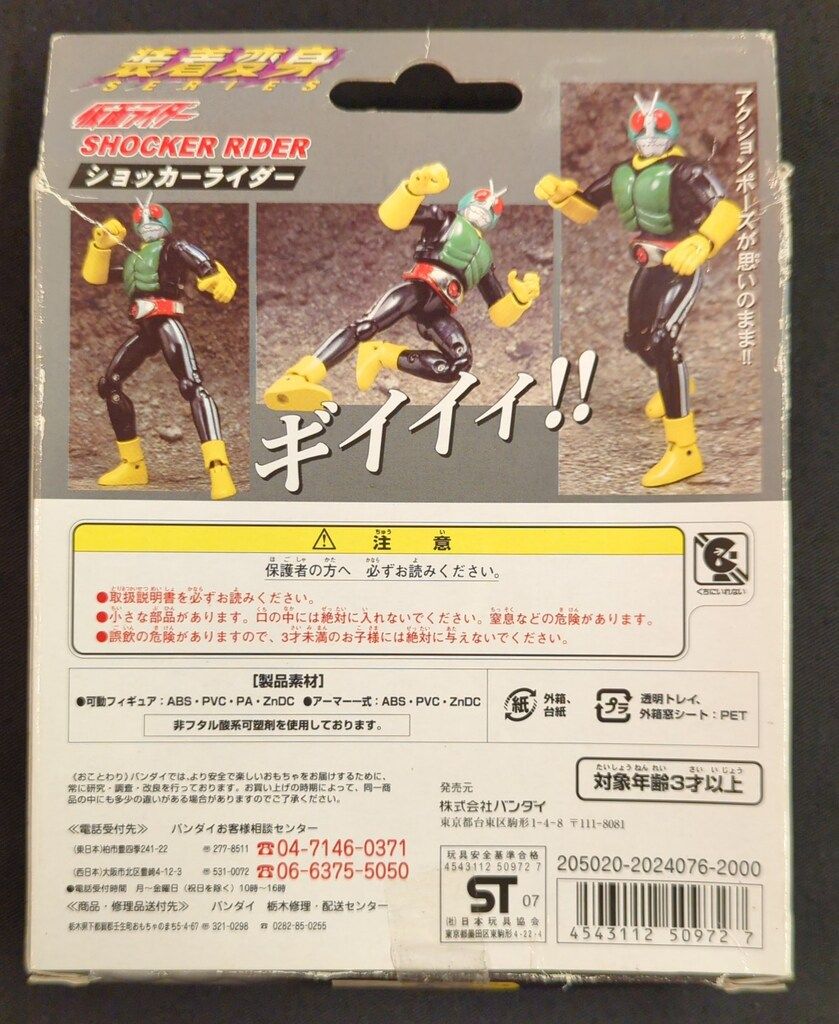 バンダイ 装着変身シリーズ 仮面ライダー ショッカーライダー（再販版