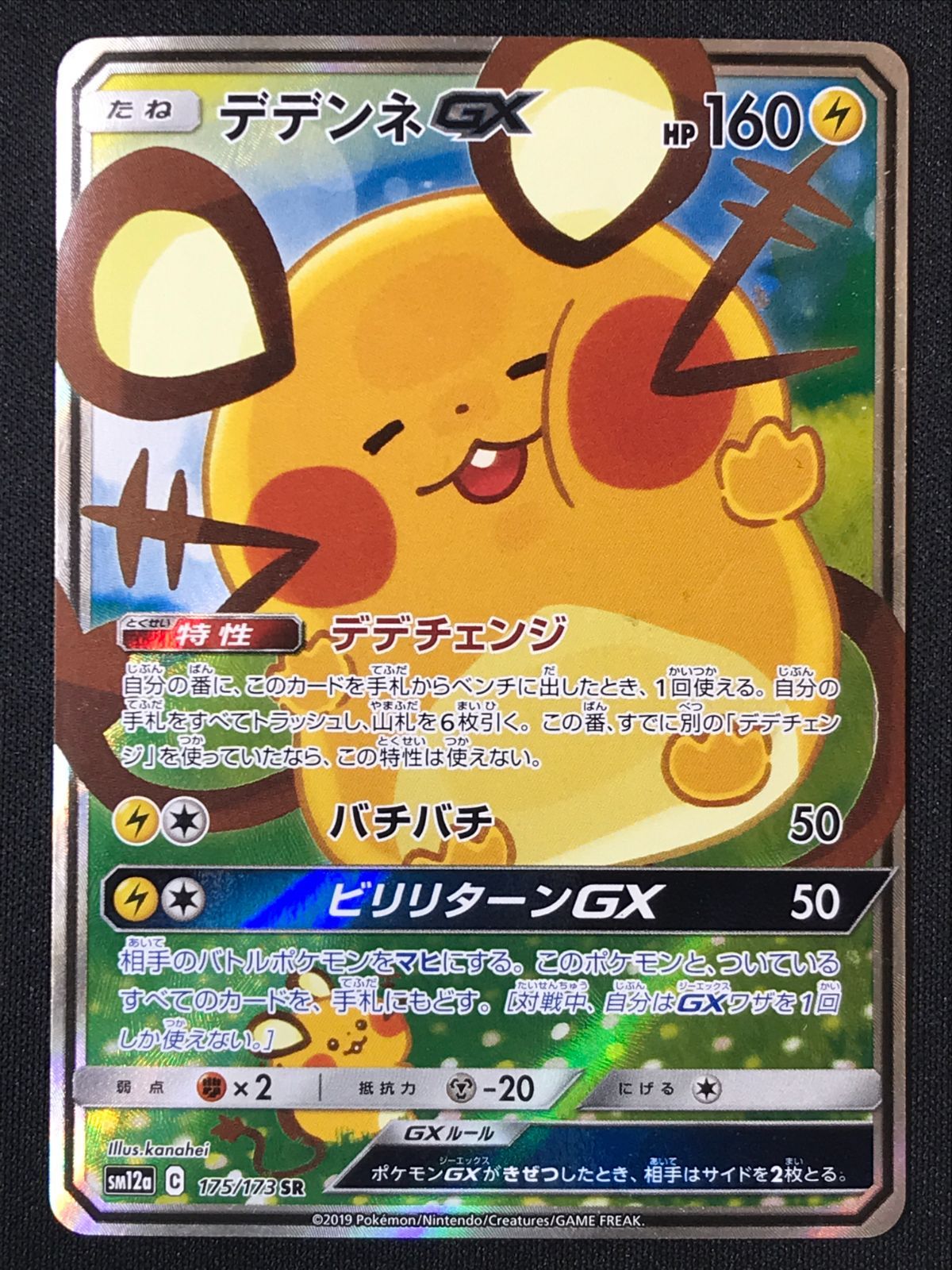 ポケモンカードゲーム ポケカ デデンネGX SR SM12a-175 SM12a ハイ
