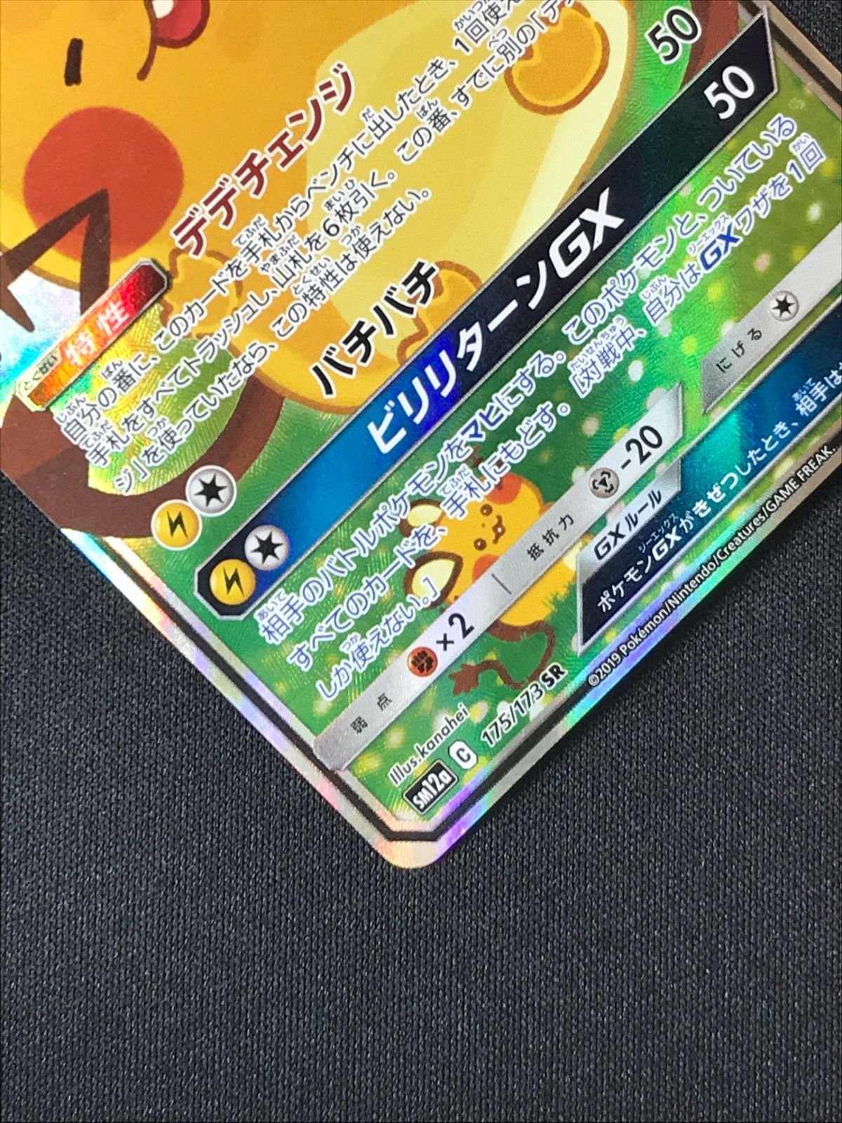 ポケモンカードゲーム ポケカ デデンネGX SR SM12a-175 SM12a ハイ