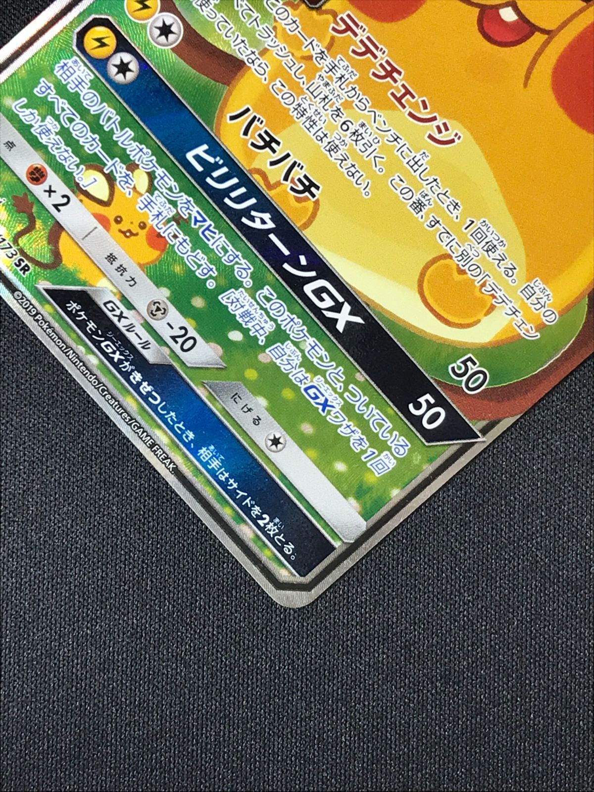 ACE10 デデンネGX SR SM12a ポケモンカード ポケカ 状態ランクB】デデンネGX 《SA》 (SR) {175/173} [SM12a/タッグ