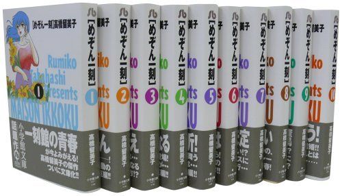 特製ワイド版 めぞん一刻 全10巻+短編8冊 高橋留美子/小学館 全巻セット めぞん一刻 全巻 セット 文庫 コミック 全10巻 高橋 留美子 全巻セット