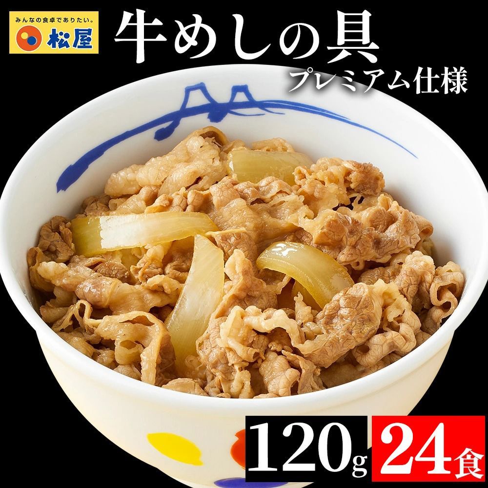 松屋 牛めしの具24食 120g