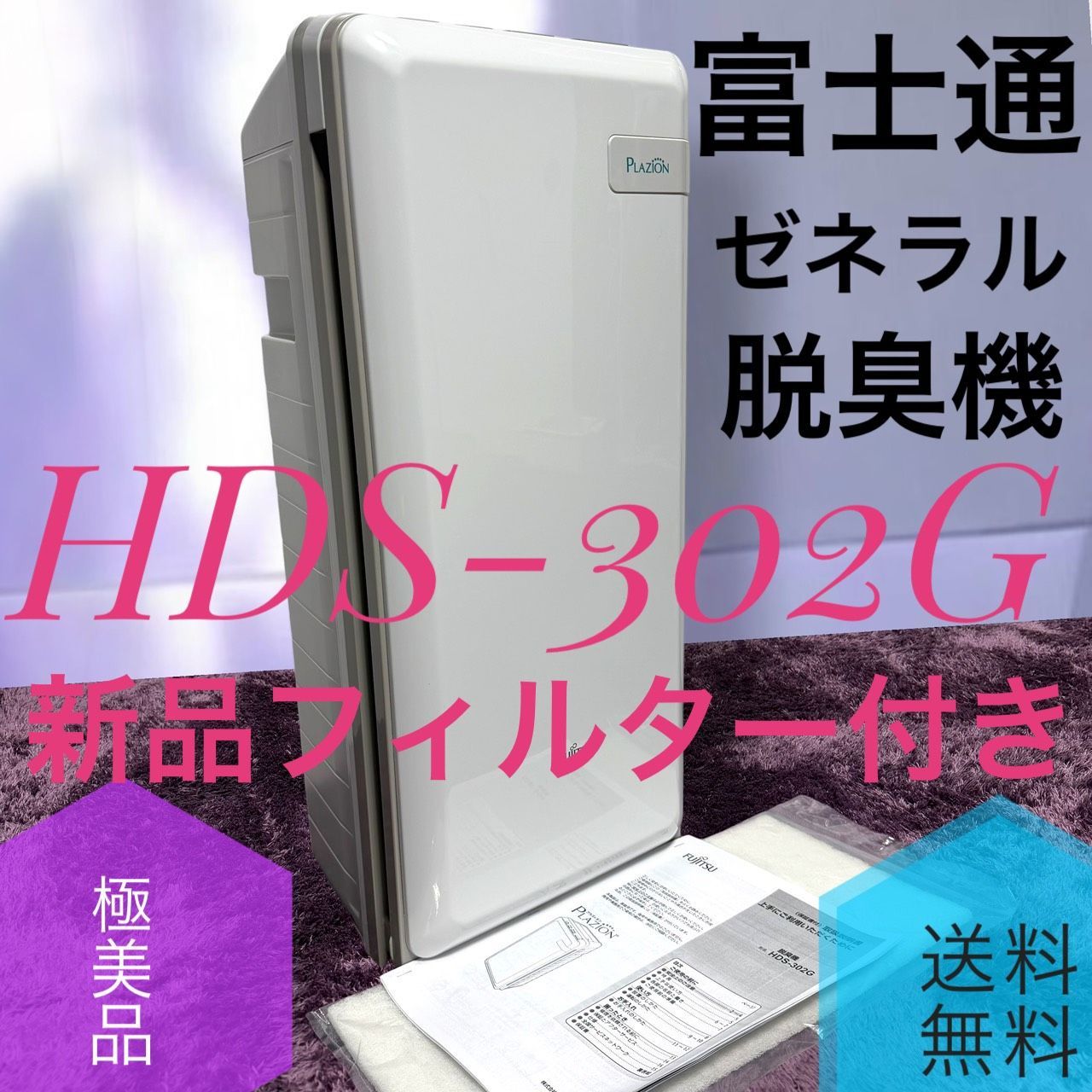 ☆動作品 送料無料 極美品 FUJITSU 富士通ゼネラル HDS-302G 脱臭機 PLAZION プラズィオン 新品フィルター付き