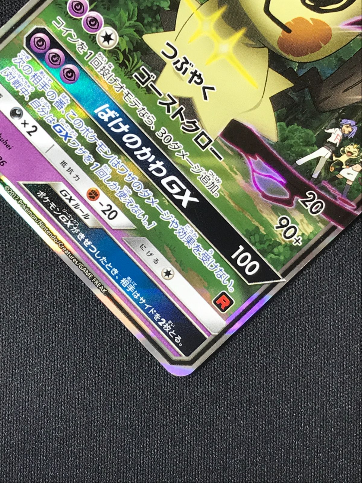 ポケモンカードゲーム ポケカ ロケット団のミミッキュGX - SMD-010 SMD