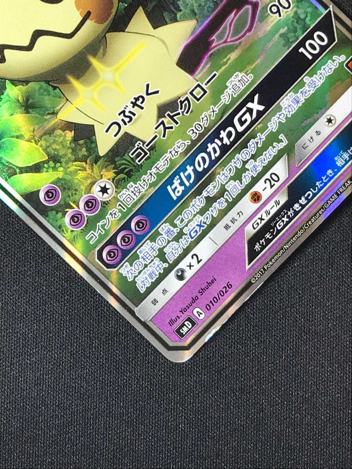 ポケモンカード　ロケット団のミミッキュGX 010/026 ロケット団のミミッキュGX(D){超}〈010/026〉[SMD] – 晴れる屋2