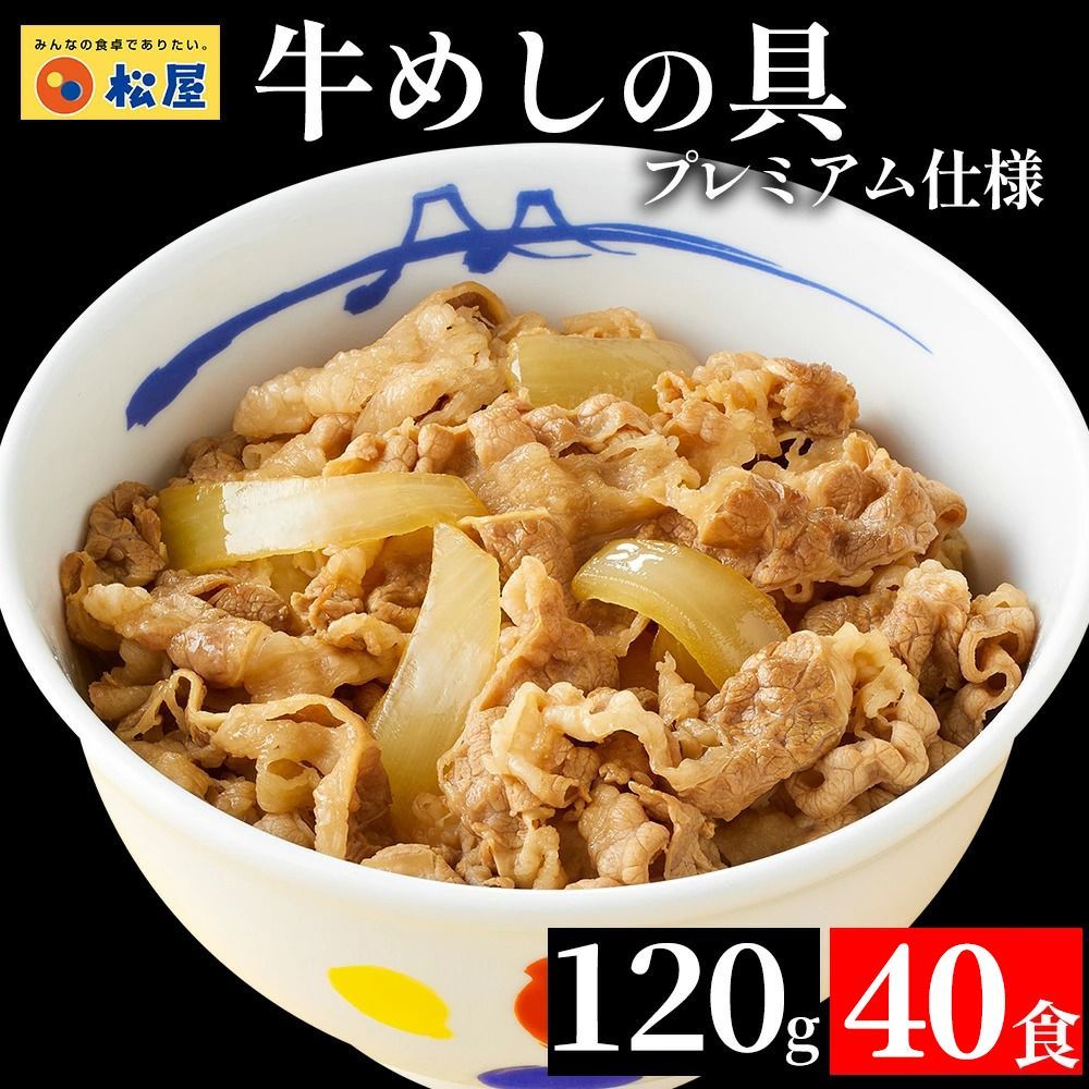 松屋 牛めしの具40食 120g