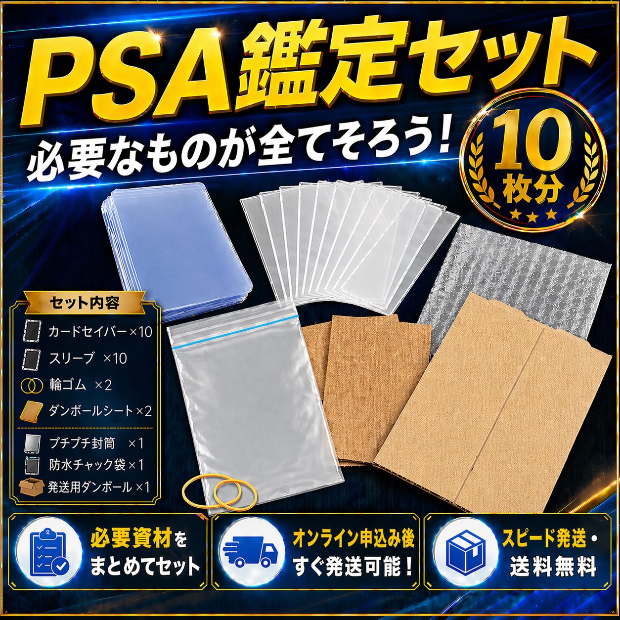 PSA鑑定セット 10枚用 提出用キット カードセイバー スリーブ 梱包資材
