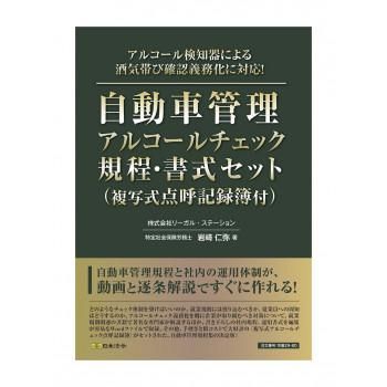 労基29-8D/自動車管理アルコールチェック規程・書式セット(複写式点呼記録簿付)