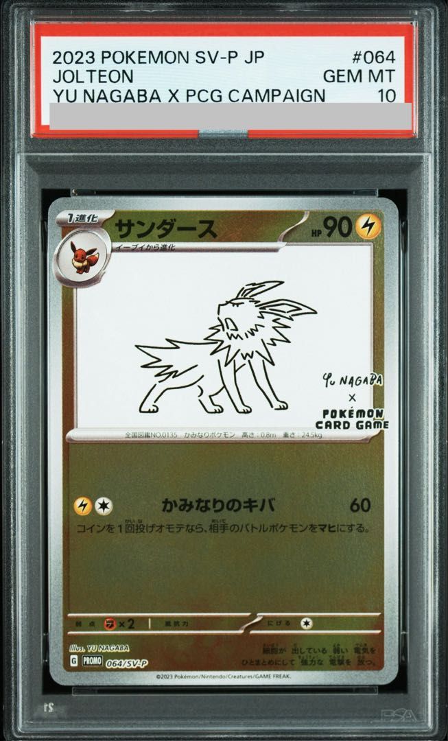 は*す様 サンダース　プロモ　長場　雄　PSA10 YU NAGABA PSA10】サンダース YU NAGABA プロモ 開封済み PROMO 064/SV-P 1枚