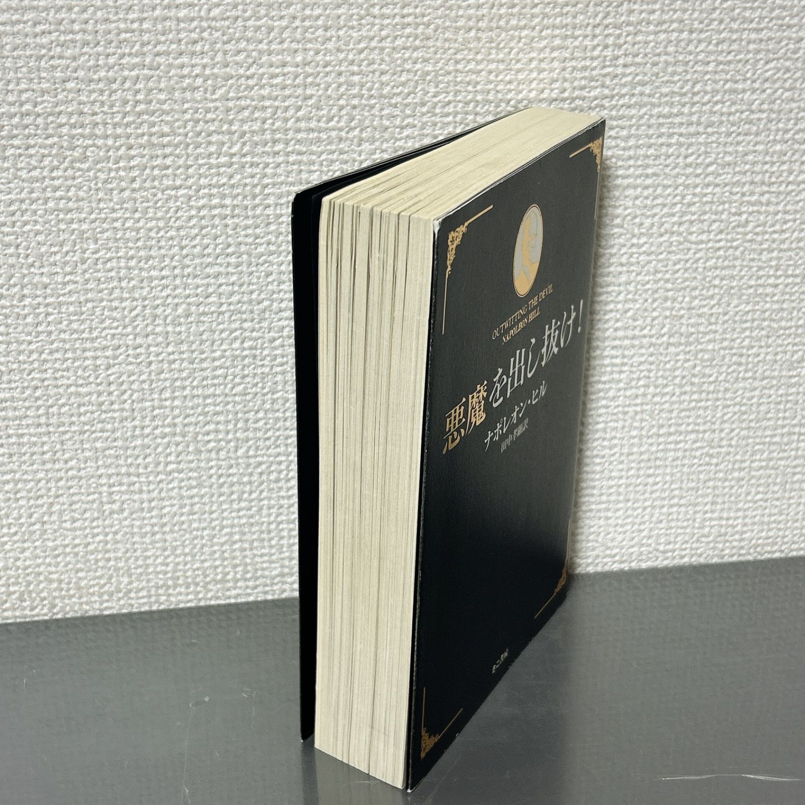 悪魔を出し抜け！／ ナポレン・ヒル (きこ書房) 楽天市場】【中古】 悪魔を出し抜け！ / ナポレオン・ヒル, 田中孝顕