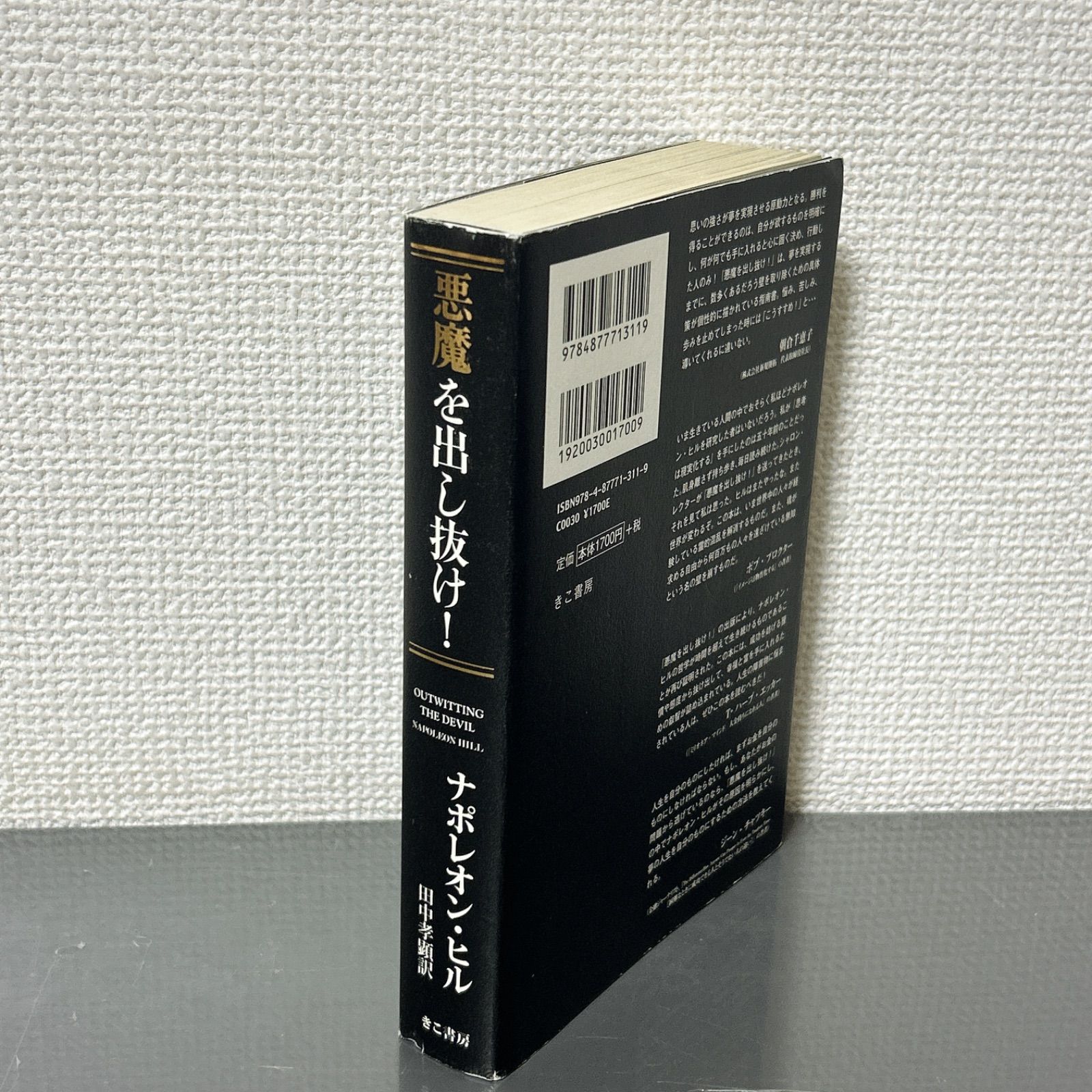 悪魔を出し抜け! ナポレオン・ヒル きこ書房 - メルカリ