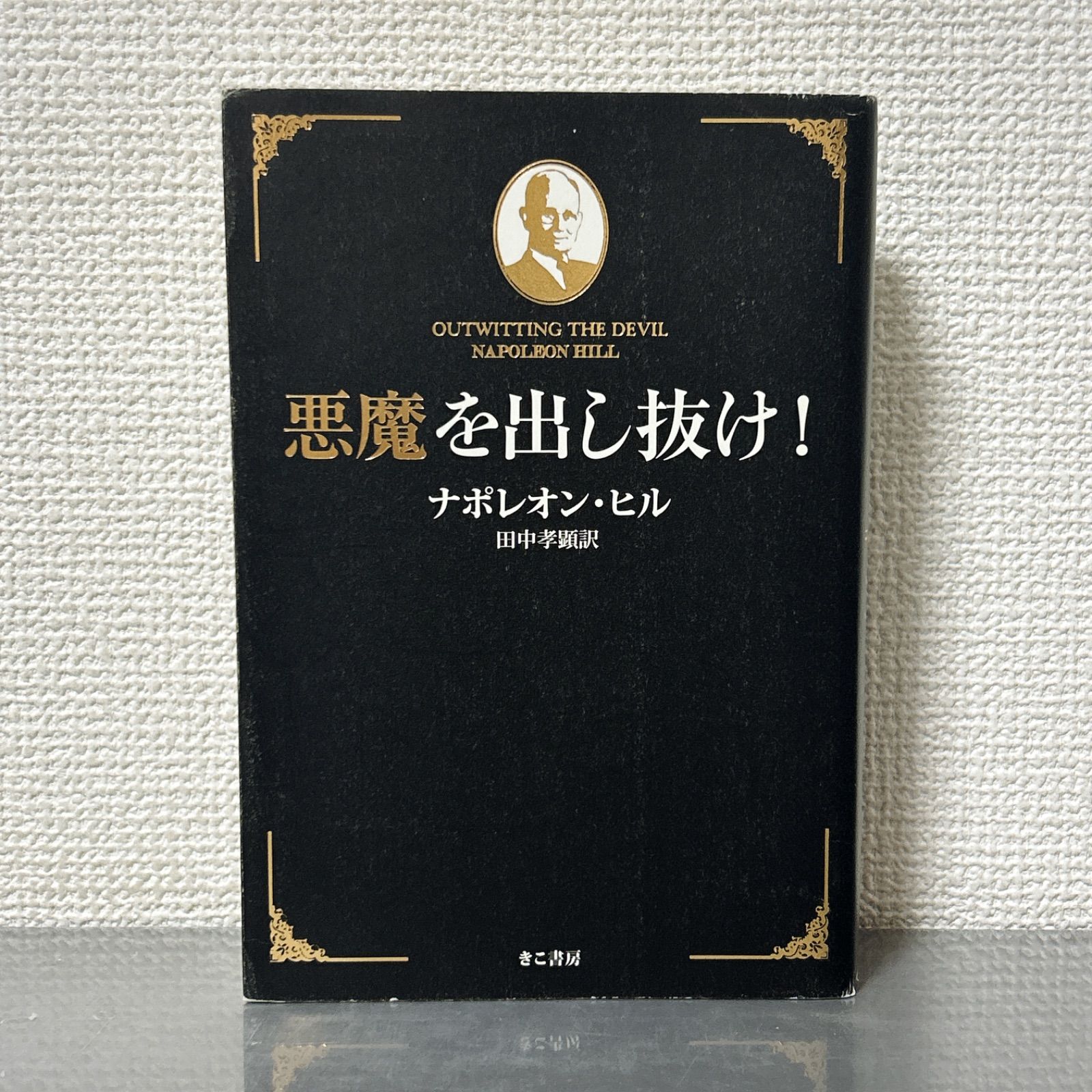 悪魔を出し抜け! ナポレオン・ヒル きこ書房 - メルカリ