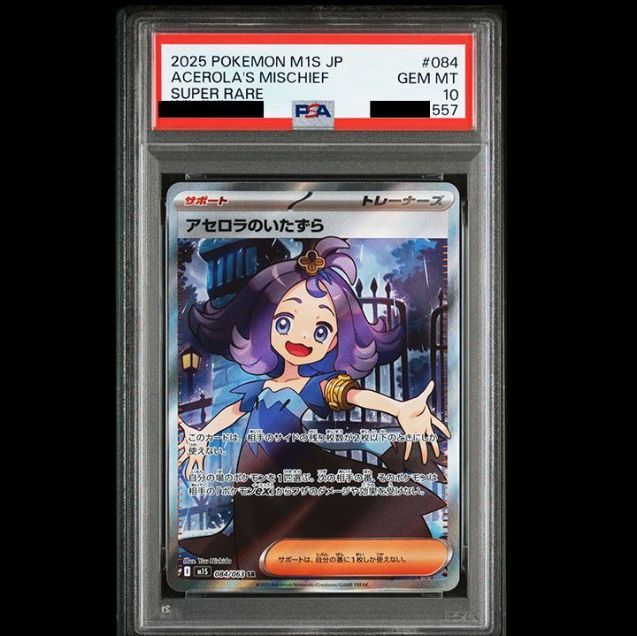 PSA10】『アセロラのいたずら SR [M1S 084/063]』 - メルカリ